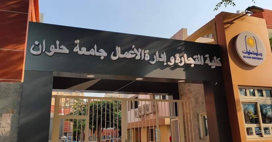 كلية التجارة وإدارة الأعمال جامعة حلوان